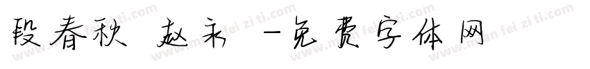 段春秋 赵永昇字体转换
